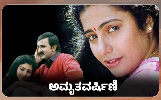 ಸ್ಯಾಂಡಲ್‌ವುಡ್‌ನ ಸಾರ್ವಕಾಲಿಕ ಕ್ಲಾಸಿಕ್ 'ಅಮೃತ ವರ್ಷಿಣಿ'...