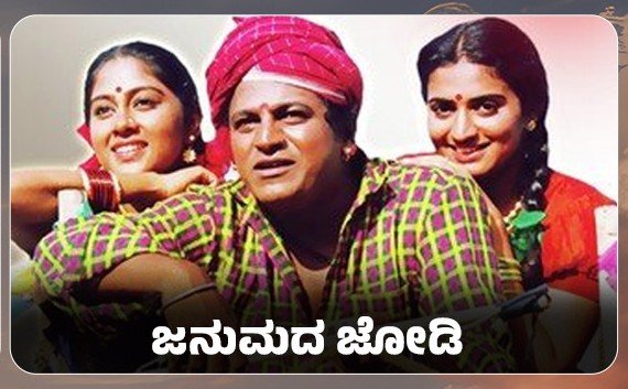“ಪ್ರೇಮಕ್ಕೆ ಸಾವಿಲ್ಲ, ಜನುಮದ ಜೋಡಿಗೆ ಸೋಲಿಲ್ಲ”...