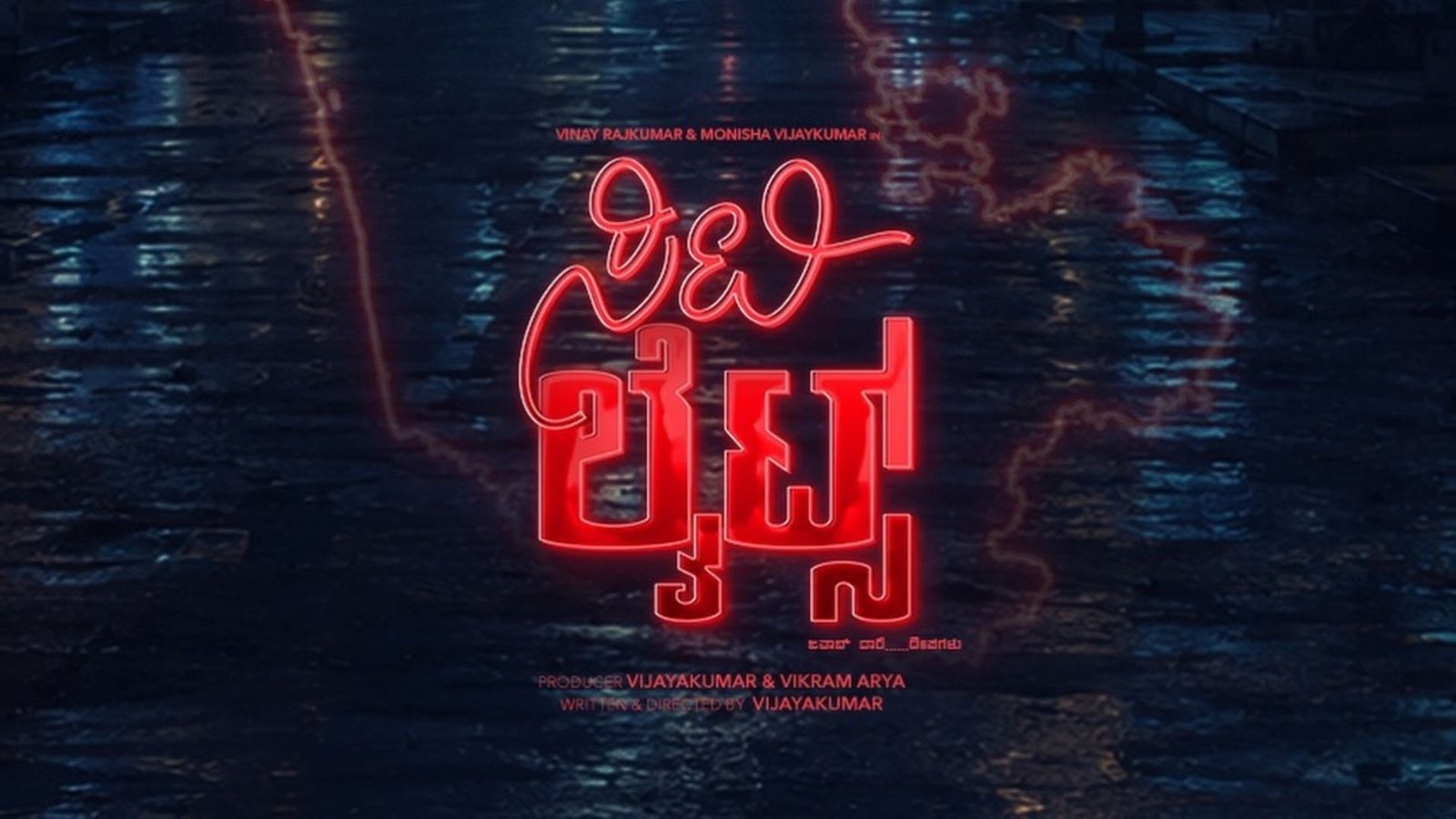 'ಸಿಟಿ ಲೈಟ್ಸ್' ರಿಲೀಸ್ ಡೇಟ್ ಔಟ್...