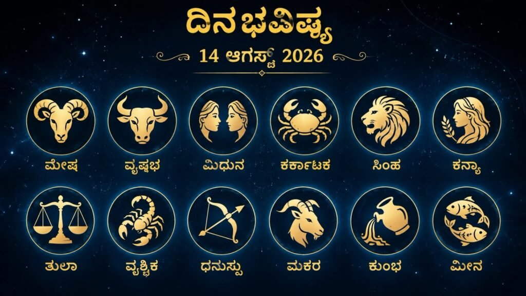 ದಿನಭವಿಷ್ಯ 14 ಆಗಸ್ಟ್ 2026...