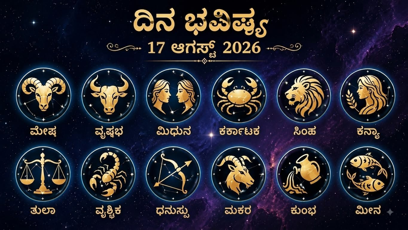 ದಿನಭವಿಷ್ಯ 17 ಆಗಸ್ಟ್ 2026...