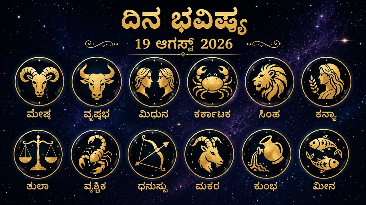 ದಿನಭವಿಷ್ಯ: ಇಂದು ಈ ರಾಶಿಯವರ ಪ್ರಭಾವದಿಂದ ಅತಿಮುಖ್ಯ ಕಾರ್ಯಗಳು ಸಂಪನ್ನ...