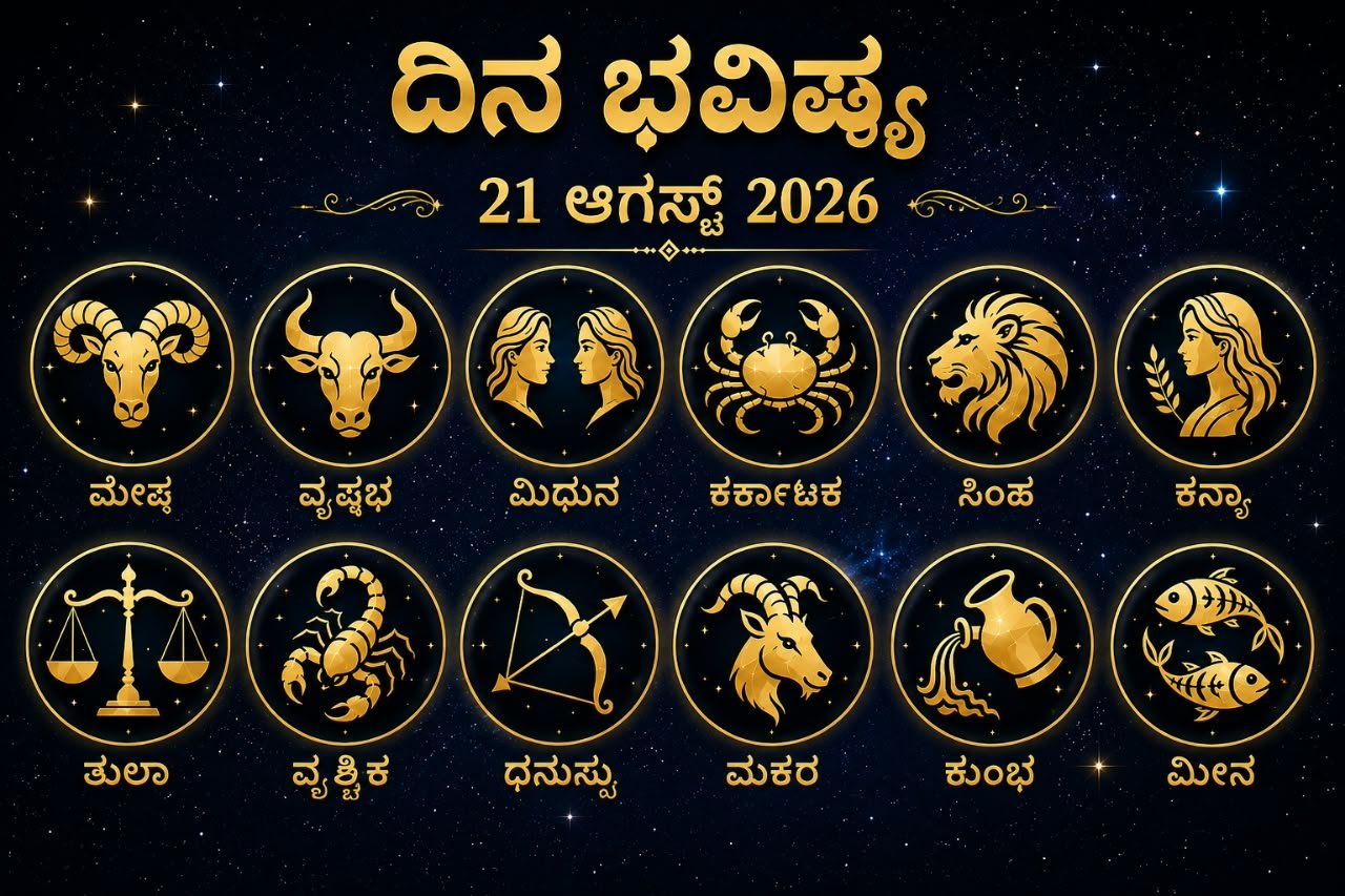 ದಿನಭವಿಷ್ಯ