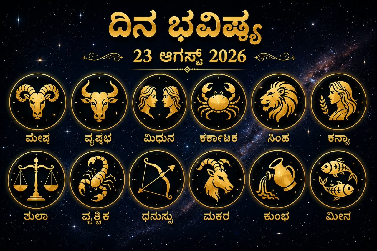 ದಿನಭವಿಷ್ಯ