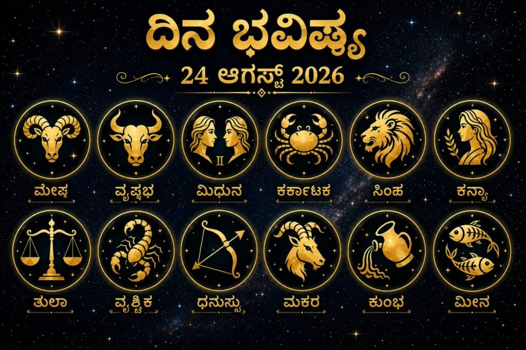 ದಿನಭವಿಷ್ಯ