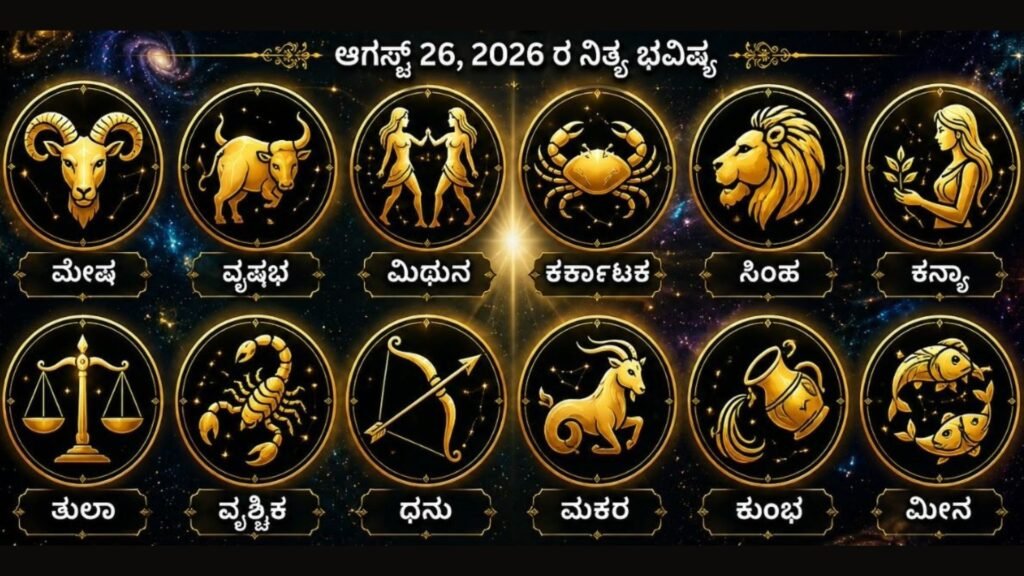 ದಿನಭವಿಷ್ಯ