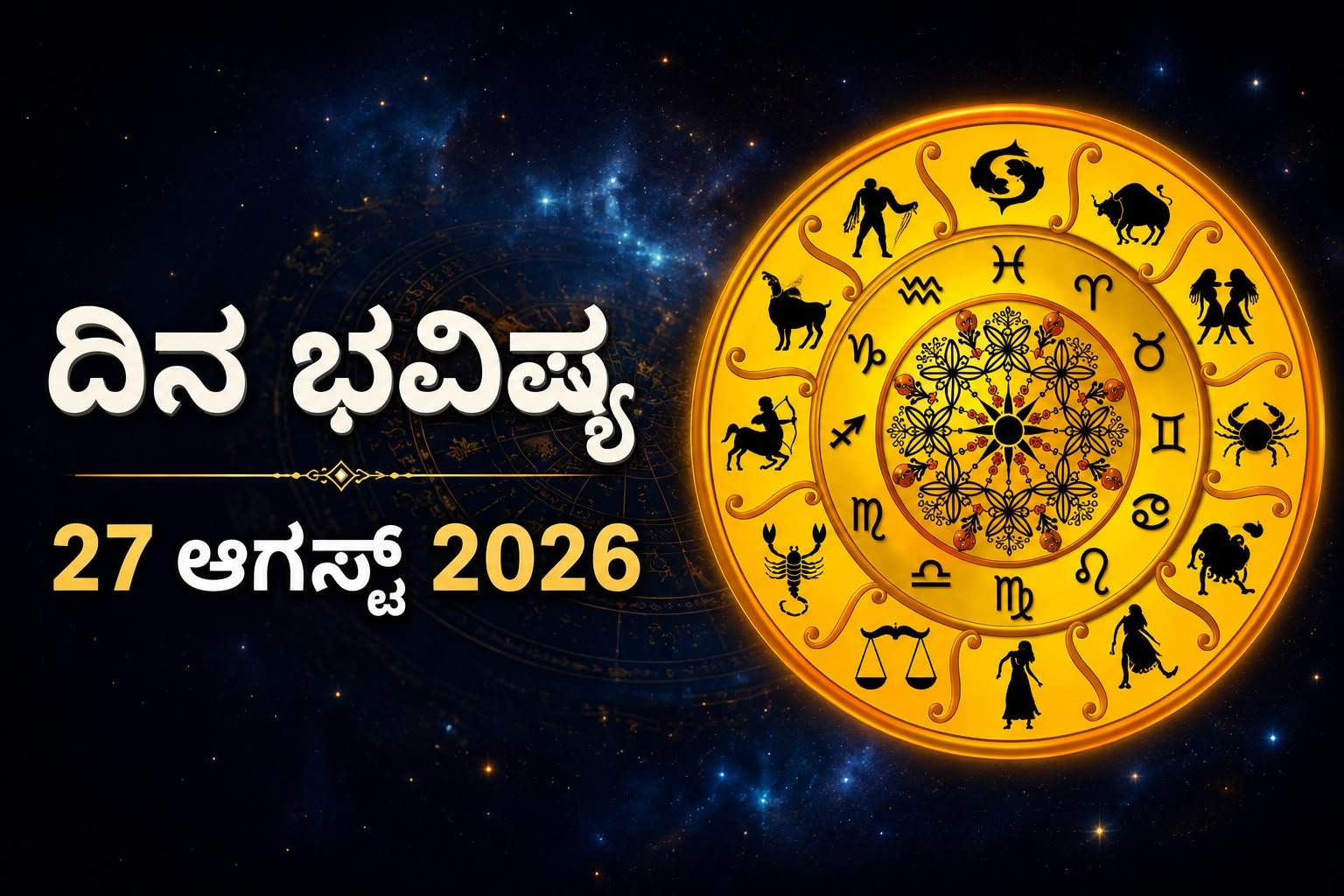 ದಿನಭವಿಷ್ಯ