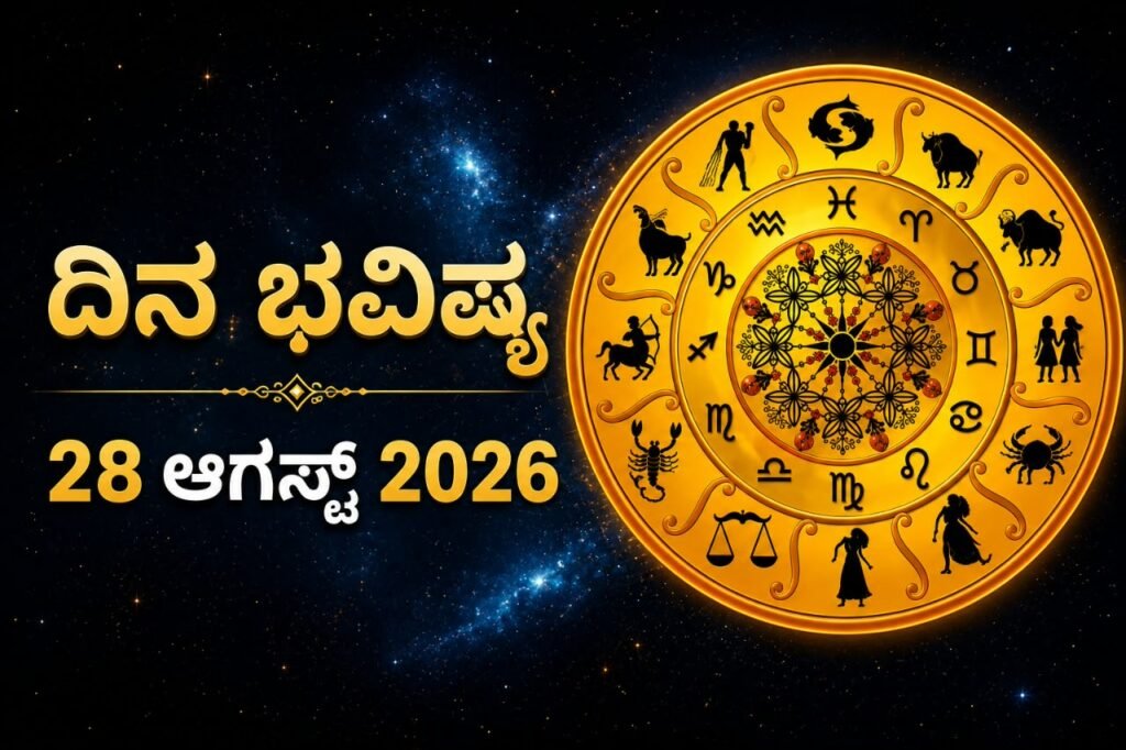 ದಿನಭವಿಷ್ಯ