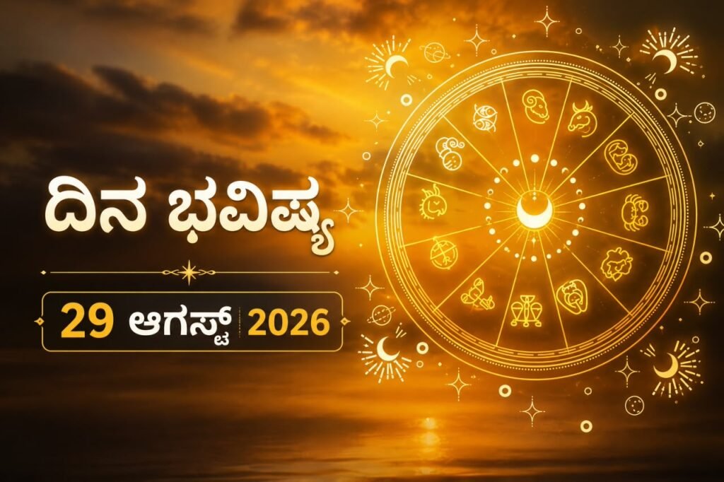 ಇಂದಿನ ಪಂಚಾಂಗ (29 ಆಗಸ್ಟ್ 2026)…