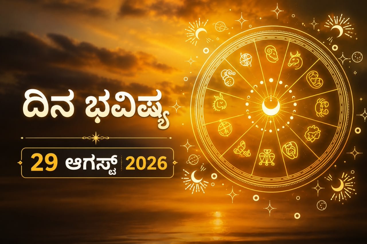 ಇಂದಿನ ಪಂಚಾಂಗ (29 ಆಗಸ್ಟ್ 2026)…