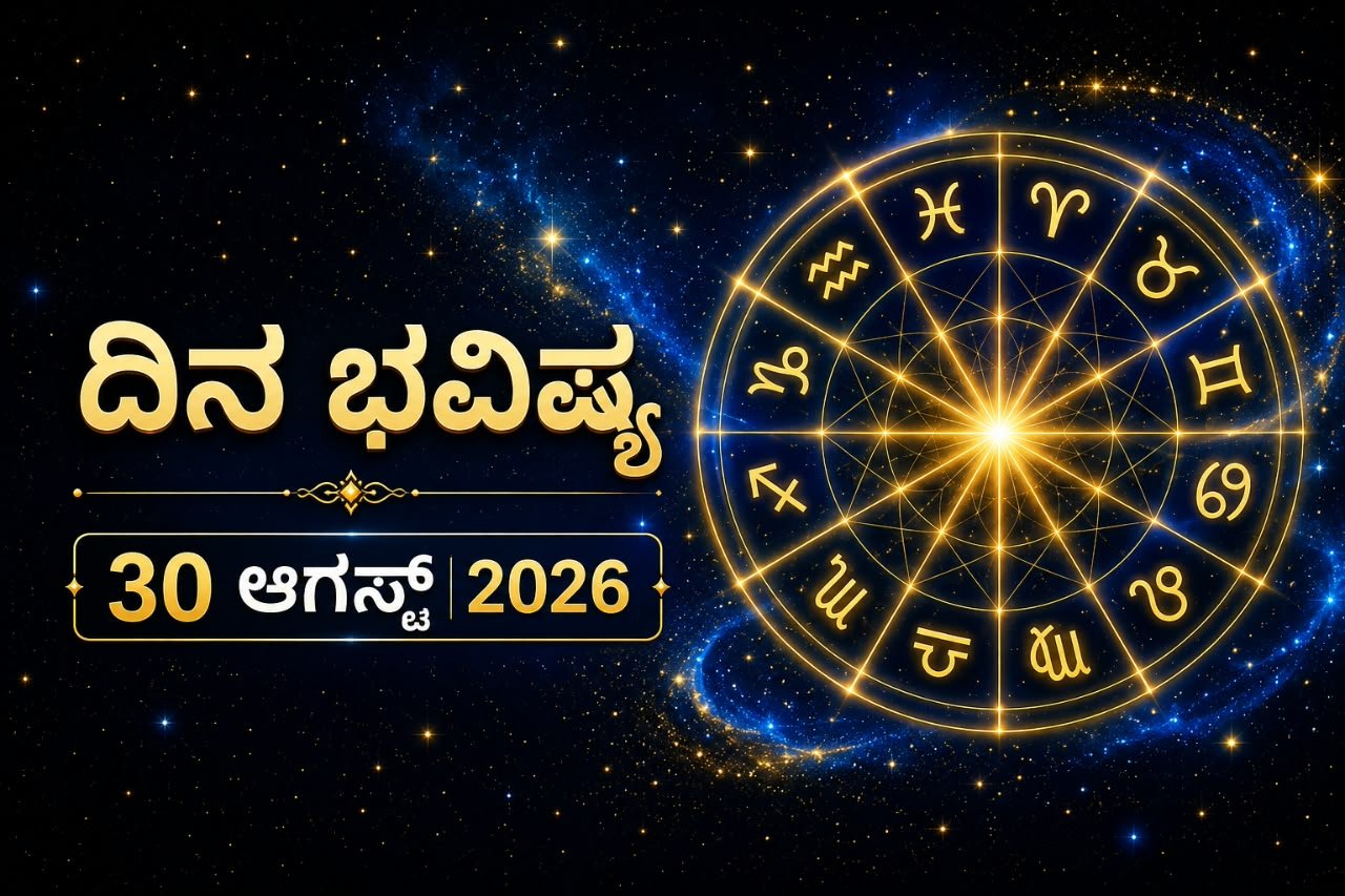 ಇಂದು ಈ ರಾಶಿಯವರು ಎಲ್ಲದಕ್ಕೂ ಹೇಳಿಸಿಕೊಂಡು ಕಾರ್ಯ ಮಾಡುವರು