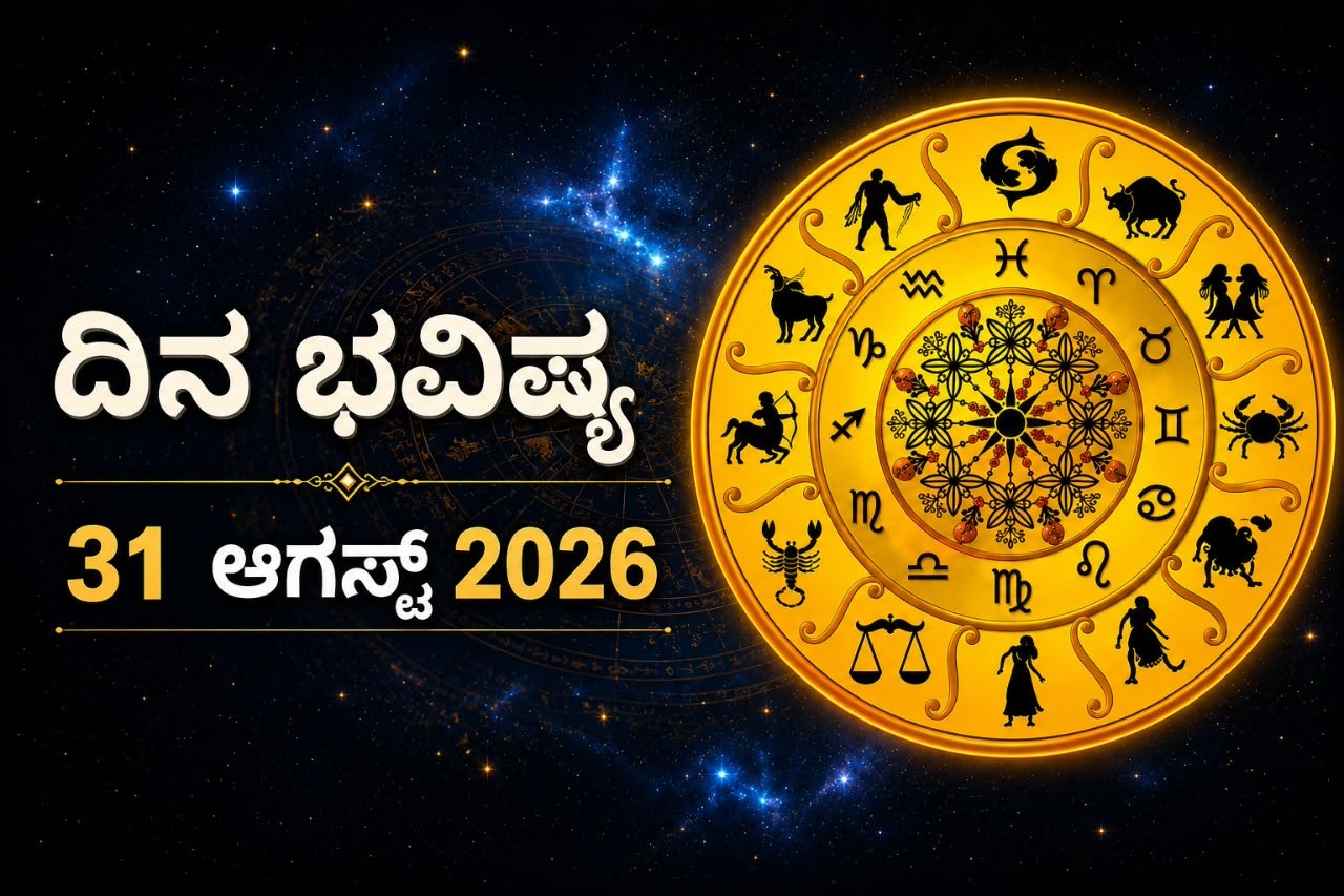 ಇಂದು ಈ ರಾಶಿಯವರ ನಕಾರಾತ್ಮಕತೆಗೆ ಪರಿಹಾರ ಲಭ್ಯ;