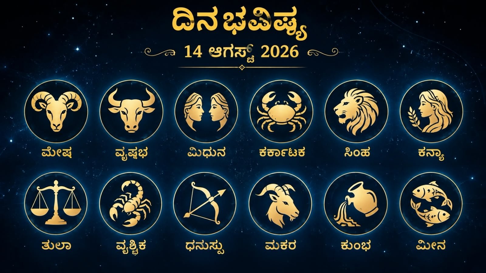 ದಿನಭವಿಷ್ಯ 14 ಆಗಸ್ಟ್ 2026...