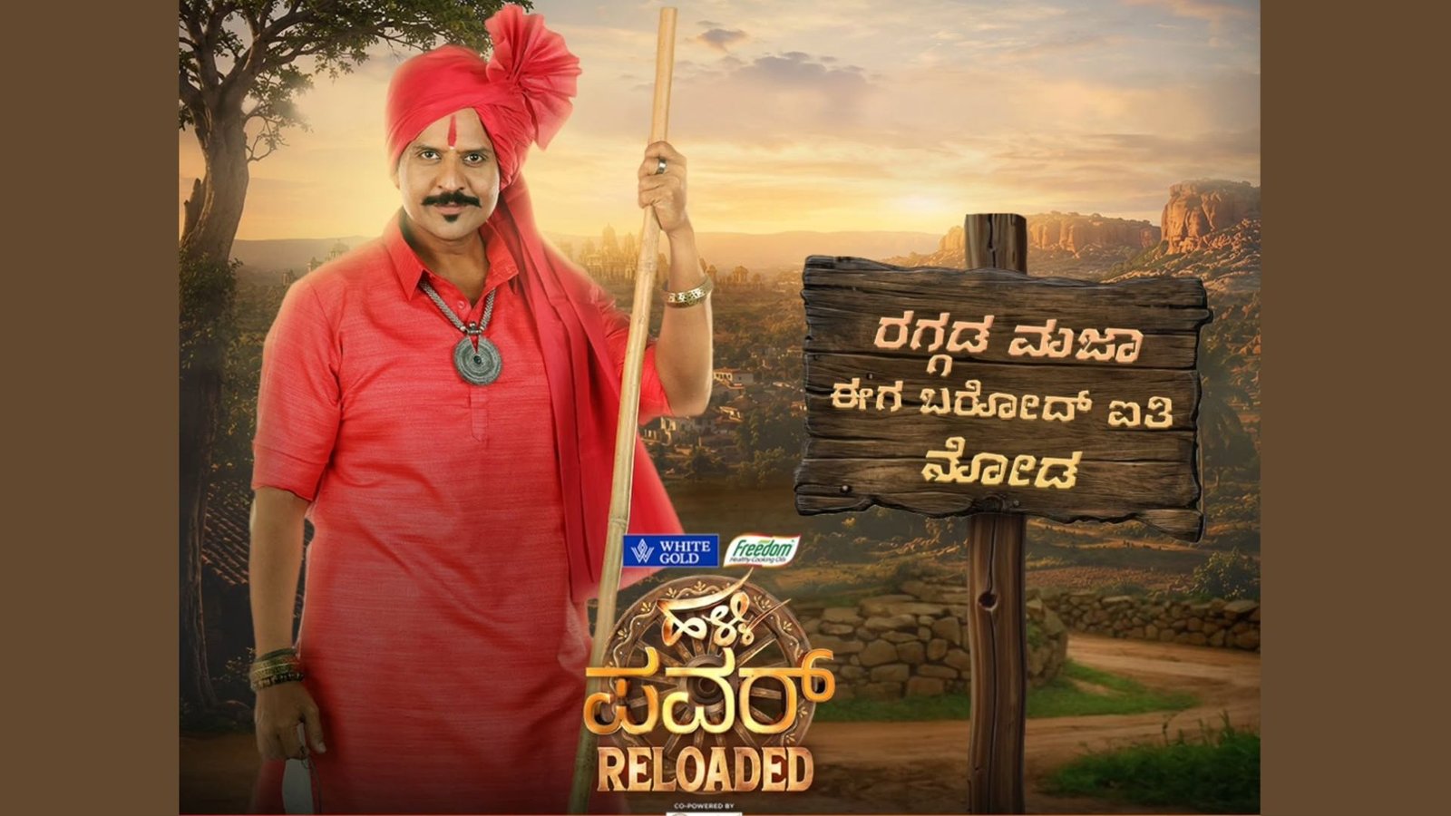 ಜೀ ಕನ್ನಡದಲ್ಲಿ 'ಹಳ್ಳಿ ಪವರ್ ರಿಲೋಡೆಡ್' ಹಂಗಾಮಾ...