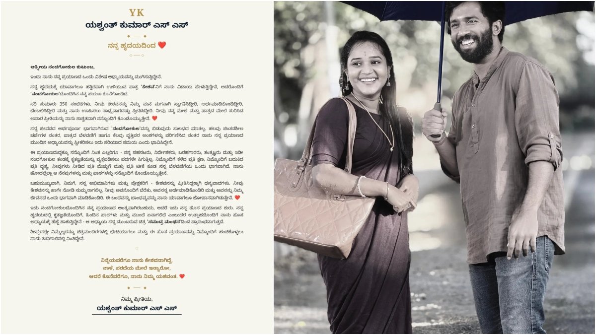 ಕೇಶವ' ಪಾತ್ರಕ್ಕೆ ಗುಡ್ ಬೈ ಹೇಳಿದ ಯಶ್ವಂತ್
