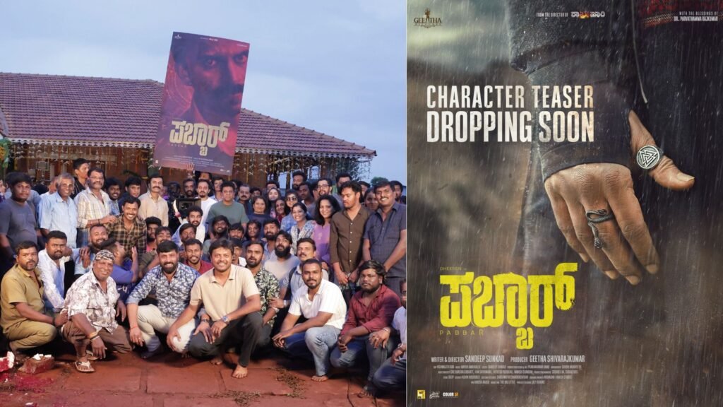 ಗೀತಾ ಪಿಕ್ಚರ್ಸ್ ನಿರ್ಮಾಣದ 'ಪಬ್ಬಾರ್' ಚಿತ್ರೀಕರಣ ಪೂರ್ಣ...