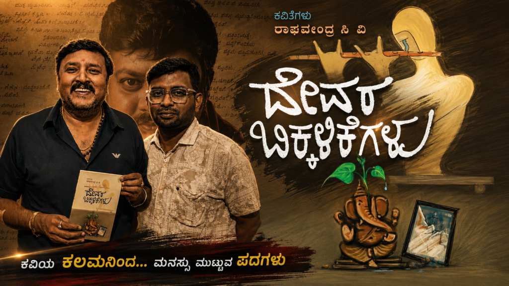 Lyricist Nagendra Prasad released poet Raghavendra C V's poem Devara Bikkalikegalu