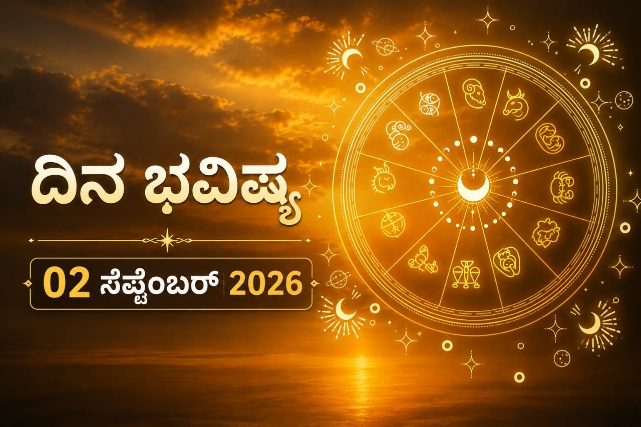ಇಂದಿನ ಪಂಚಾಂಗ (02 ಸೆಪ್ಟೆಂಬರ್ 2026)