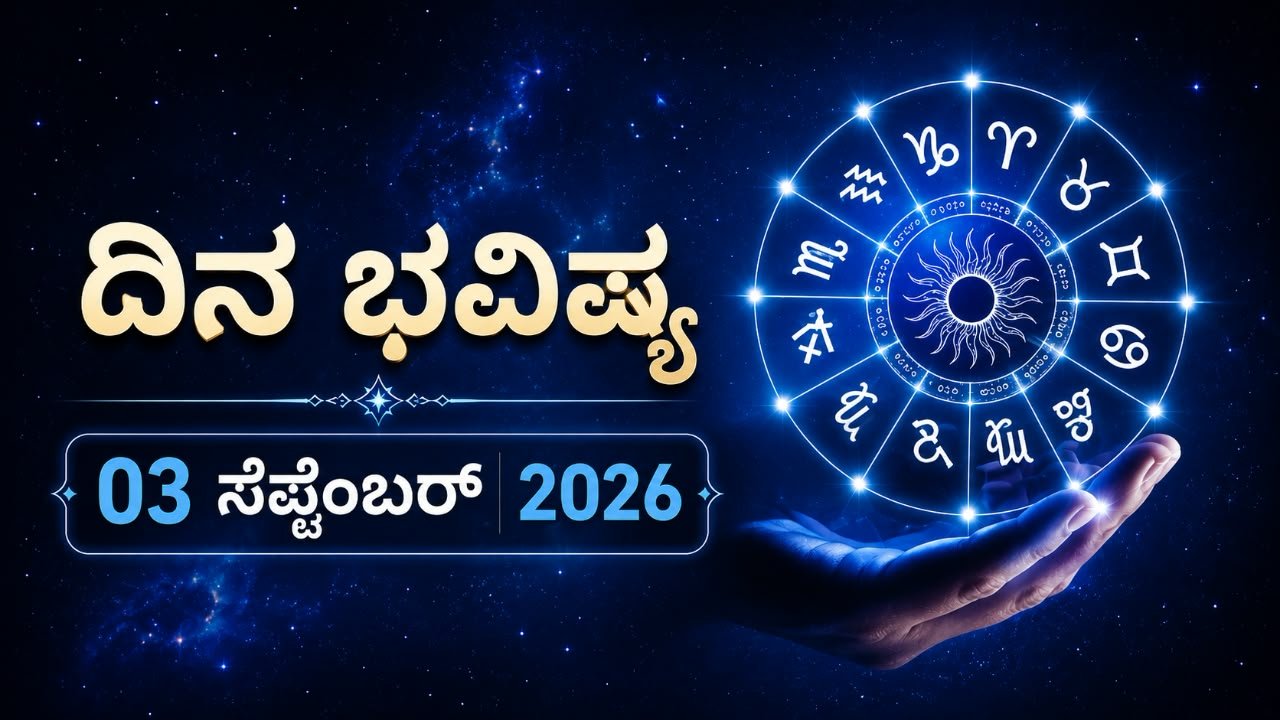 ಇಂದಿನ ಪಂಚಾಂಗ (03 ಸೆಪ್ಟೆಂಬರ್ 2026)