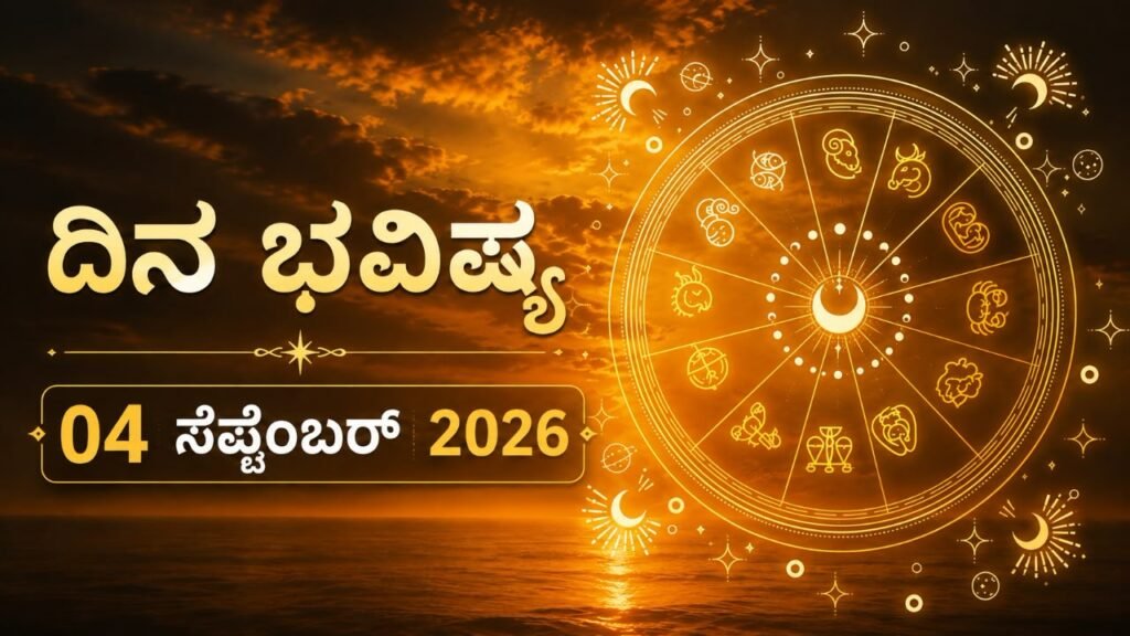 ಇಂದಿನ ಪಂಚಾಂಗ (04 ಸೆಪ್ಟೆಂಬರ್ 2026)