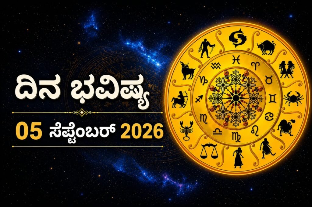ಇಂದಿನ ಪಂಚಾಂಗ (05 ಸೆಪ್ಟೆಂಬರ್ 2026)