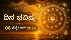 ಇಂದಿನ ಪಂಚಾಂಗ (06 ಸೆಪ್ಟೆಂಬರ್ 2026)