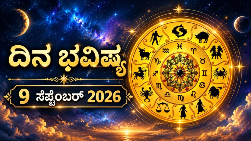 ದಿನಭವಿಷ್ಯ (09 ಸೆಪ್ಟೆಂಬರ್ 2026)