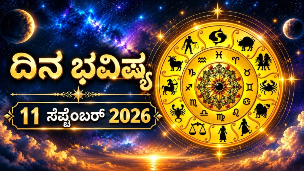 ಇಂದಿನ ಪಂಚಾಂಗ (11 ಸೆಪ್ಟೆಂಬರ್ 2026)
