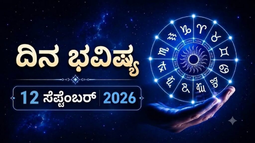 ದಿನಭವಿಷ್ಯ (12 ಸೆಪ್ಟೆಂಬರ್ 2026)