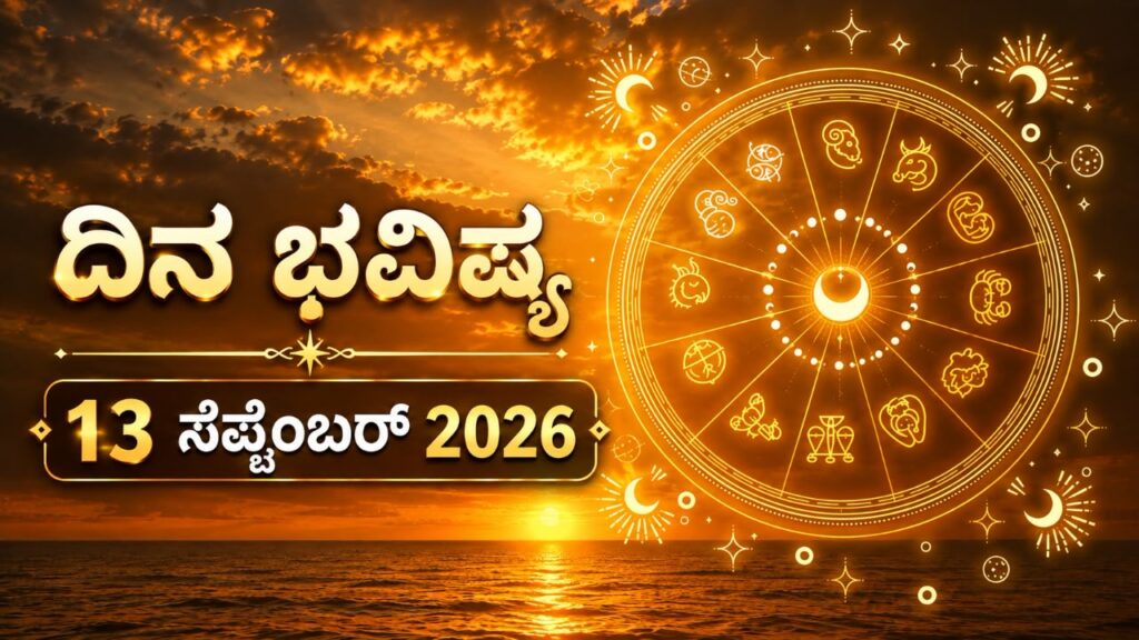 ಇಂದಿನ ಪಂಚಾಂಗ (13 ಸೆಪ್ಟೆಂಬರ್ 2026)
