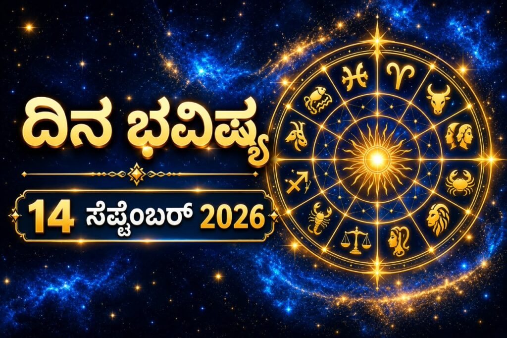 ಇಂದಿನ ಪಂಚಾಂಗ (14 ಸೆಪ್ಟೆಂಬರ್ 2026)