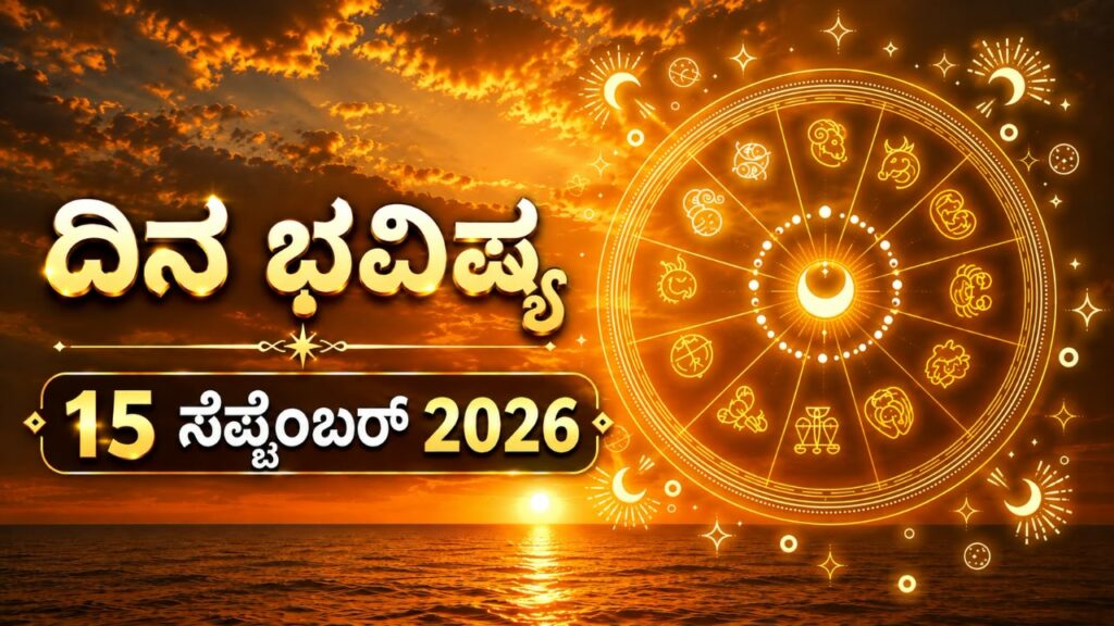 ಇಂದಿನ ಪಂಚಾಂಗ (15 ಸೆಪ್ಟೆಂಬರ್ 2026)