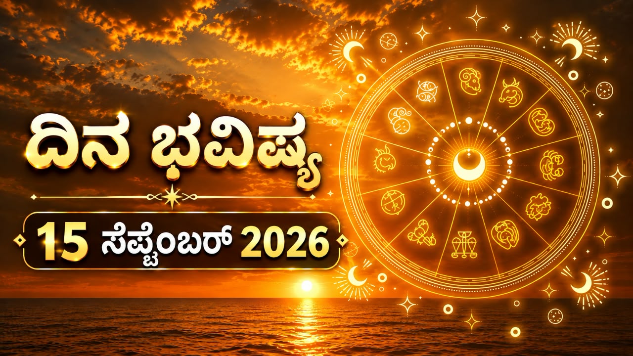 ಇಂದಿನ ಪಂಚಾಂಗ (15 ಸೆಪ್ಟೆಂಬರ್ 2026)