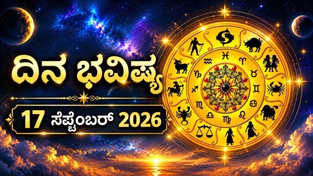 ಇಂದಿನ ಪಂಚಾಂಗ (17 ಸೆಪ್ಟೆಂಬರ್ 2026)…