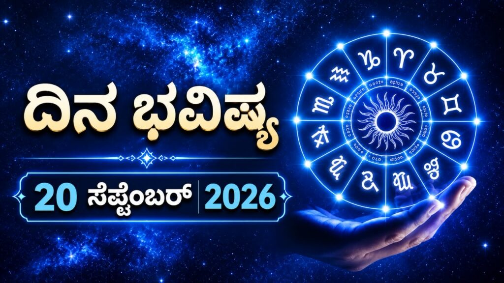Horoscope Today 20 Sep: Daily Rashi Bhavishya