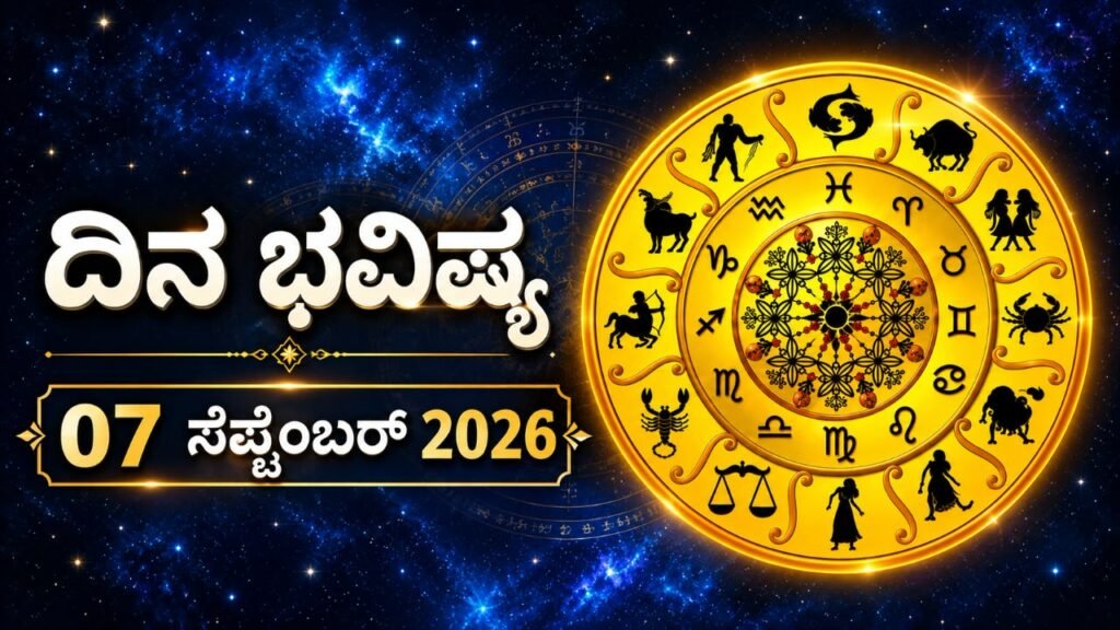 ಇಂದಿನ ಪಂಚಾಂಗ (07 ಸೆಪ್ಟೆಂಬರ್ 2026)