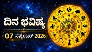 ಇಂದಿನ ಪಂಚಾಂಗ (07 ಸೆಪ್ಟೆಂಬರ್ 2026)