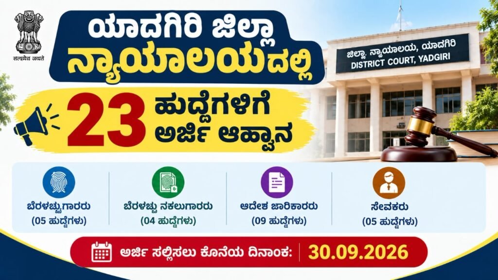ಯಾದಗಿರಿ ಜಿಲ್ಲಾ ನ್ಯಾಯಾಲಯದಲ್ಲಿ 23 ಸರ್ಕಾರಿ ಹುದ್ದೆಗಳಿಗೆ ಅರ್ಜಿ ಆಹ್ವಾನ