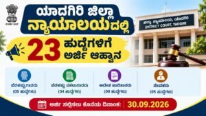 ಯಾದಗಿರಿ ಜಿಲ್ಲಾ ನ್ಯಾಯಾಲಯದಲ್ಲಿ 23 ಸರ್ಕಾರಿ ಹುದ್ದೆಗಳಿಗೆ ಅರ್ಜಿ ಆಹ್ವಾನ