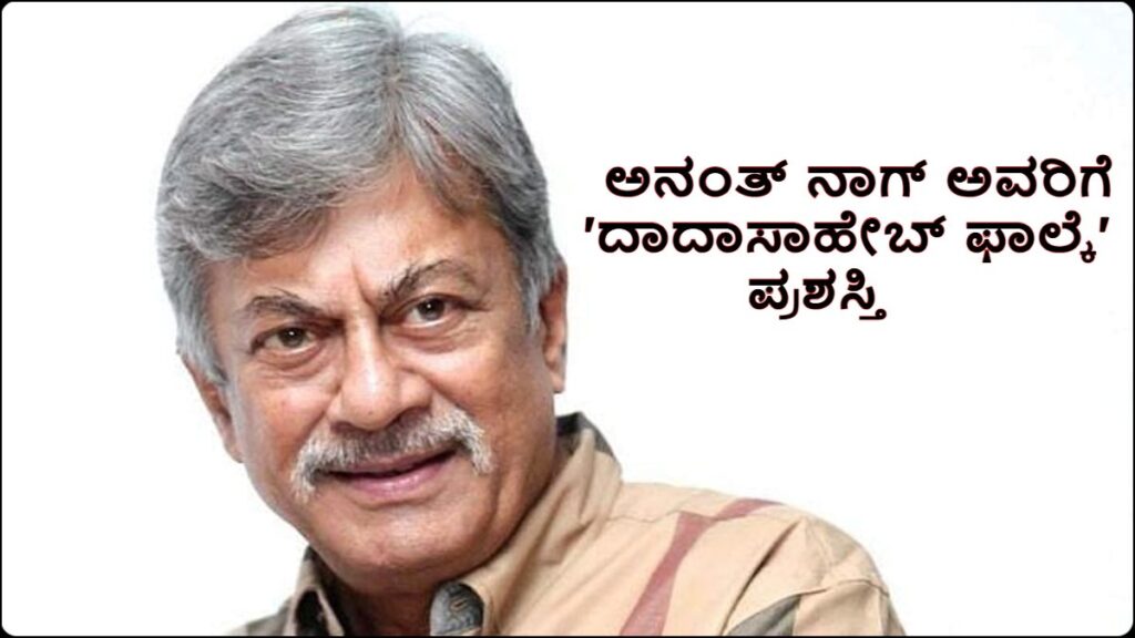 Anant Nag Honored With Dadasaheb Phalke Award: PM Modi and DyCM DK Shivakumar Congratulate