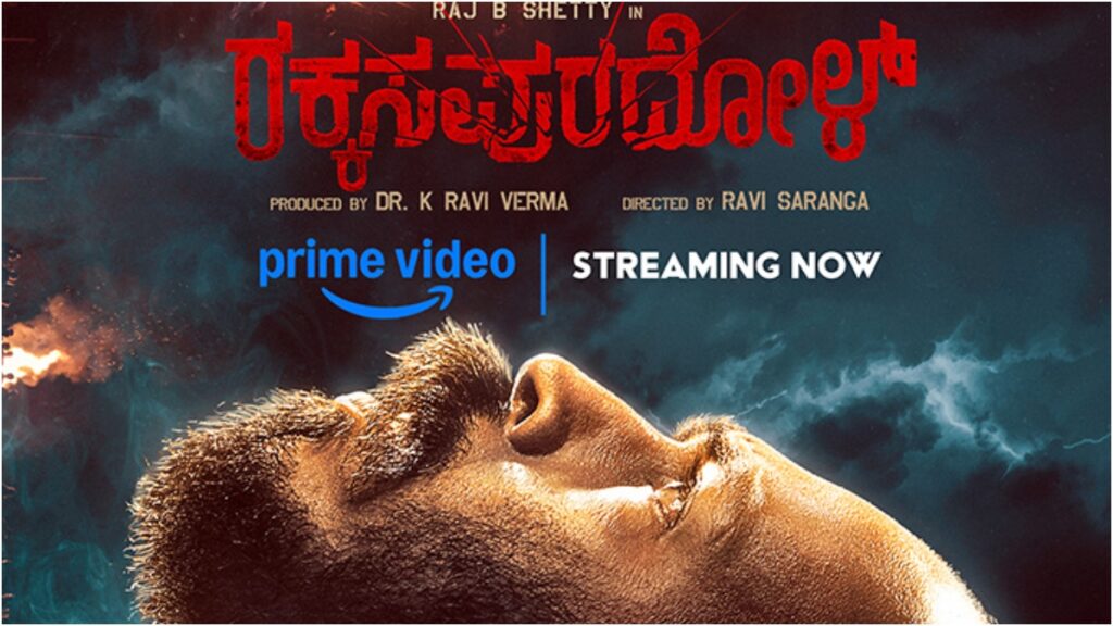 ಒಟಿಟಿಗೆ ಬಂತು ರಾಜ್ ಬಿ ಶೆಟ್ಟಿ ನಟನೆಯ 'ರಕ್ಕಸಪುರದೋಳ್'