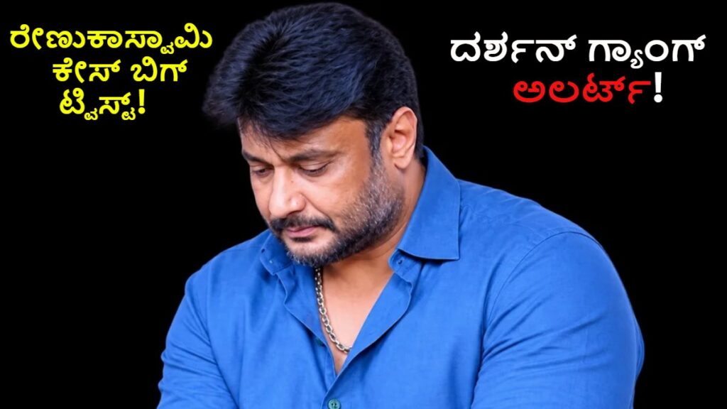 Darshan Case: Rapid Investigation Against Pradosh, Big Move by Darshan's Legal Team