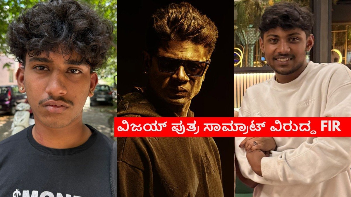 Assault and kidnaping allegation case FIR filed against Duniya Vijay's son Samrat