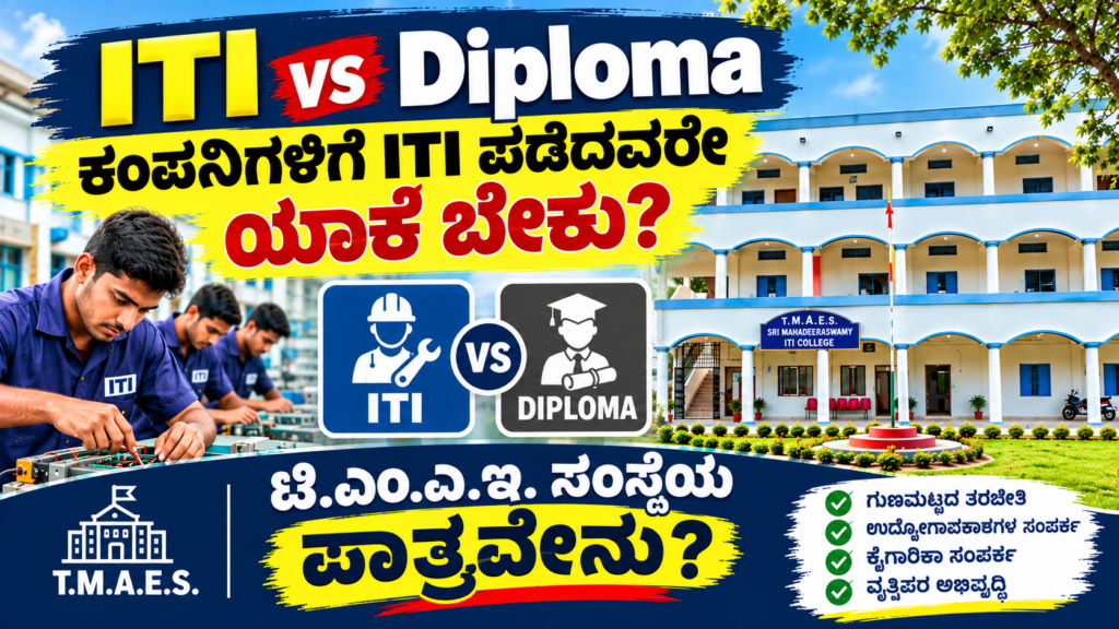 ITI Vs Diploma: Why companies demand ITI trainees? TMAES giving ITI training for rural students from Hospet to Bhadravati region.