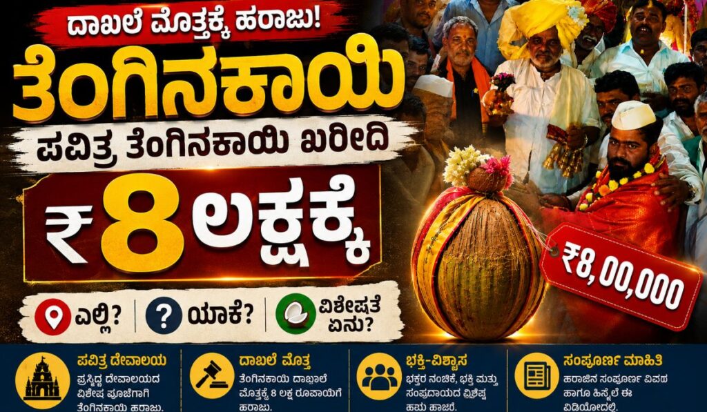 Lakshmana Siddappa Kurani purchased holy coconut for Rs 8 Lakhs in Bagalkot