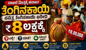 Lakshmana Siddappa Kurani purchased holy coconut for Rs 8 Lakhs in Bagalkot