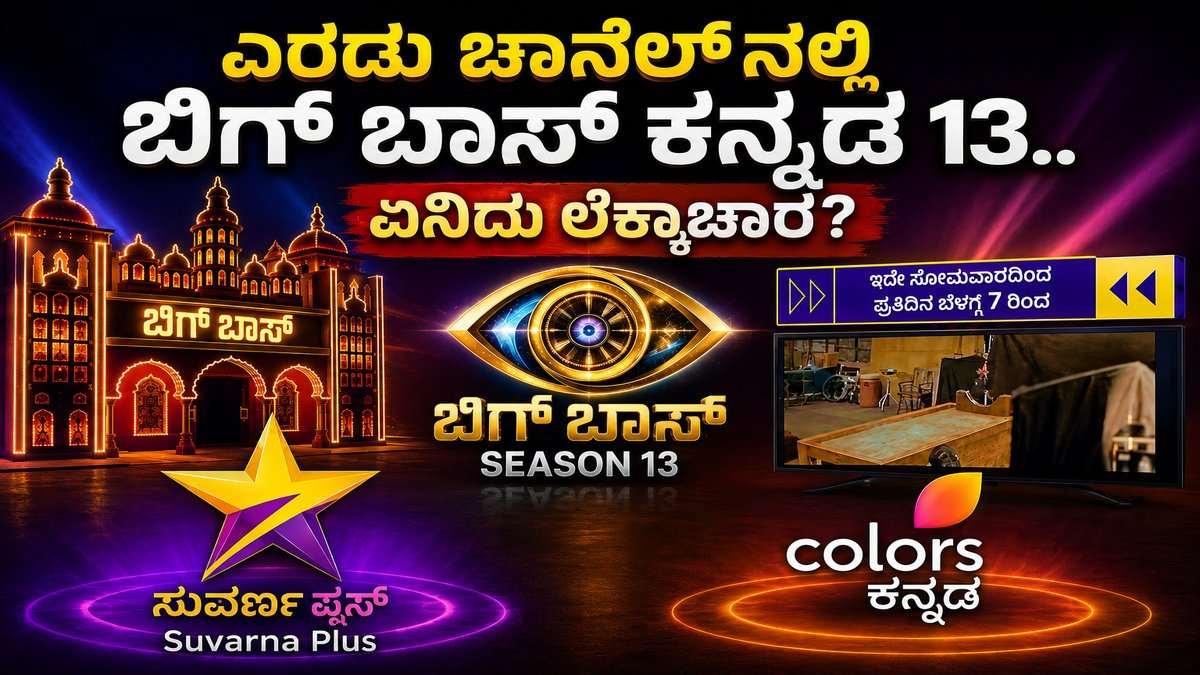 Suvarna Plus re telecasting Kichcha Supeep hosted Bigg Boss Kannada 13 from Sept 7th