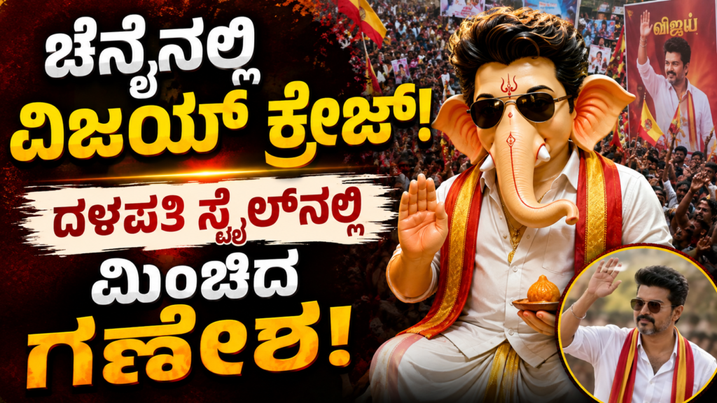 Tamil Nadu CM Vijay themed Ganesha idols grabbing attention in Chennai