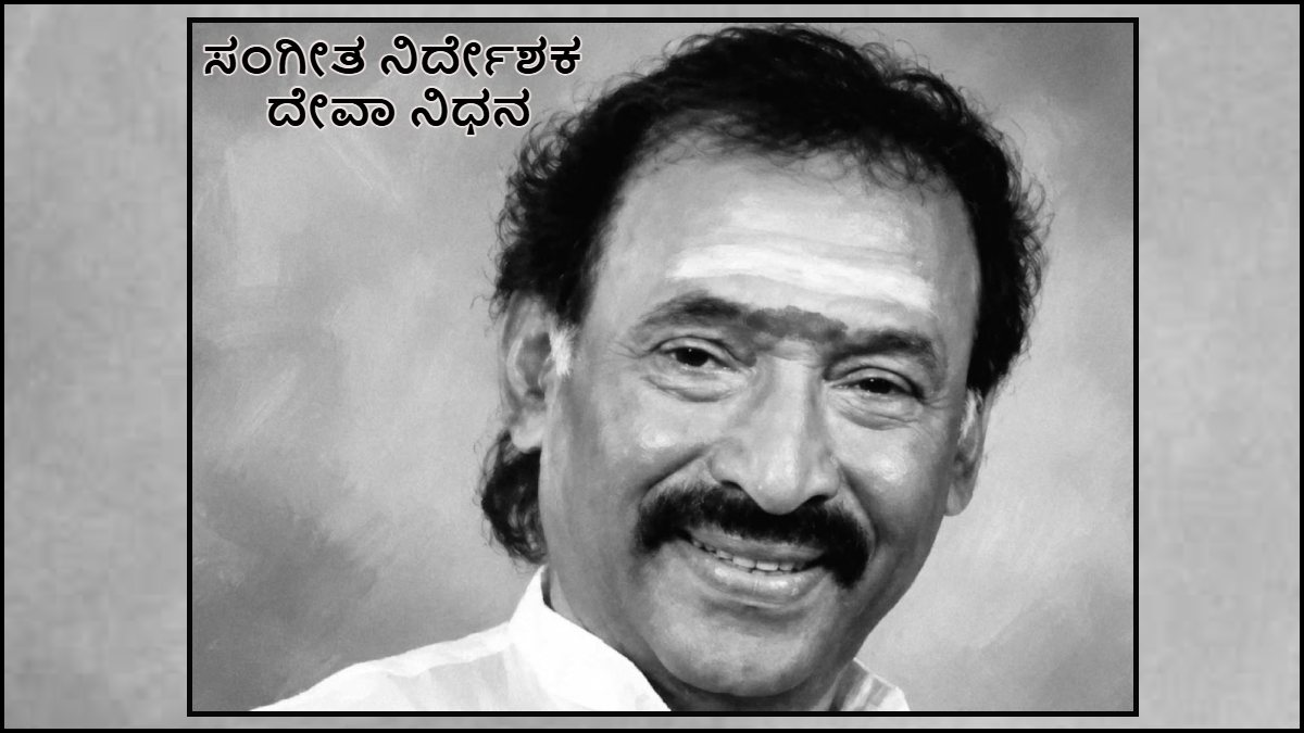Deva Dead: Legendary Tamil Composer Dies at Chennai Hospital