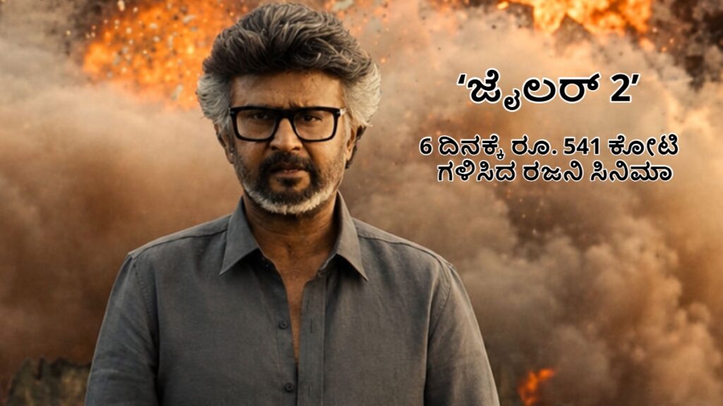 Jailer 2: Rajinikanth Starrer Crosses 541 Crores Worldwide in 6 Days